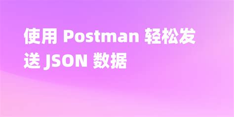 Create API Resource JSON Postman 的图像结果