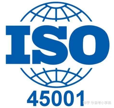 三体系认证ISO45001认证办理条件 - 知乎