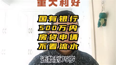 #张家港 重磅利好，500万以内房贷不看夫妻流水-财经视频-搜狐视频