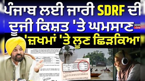 Punjab ਲਈ ਜਾਰੀ SDRF ਦੀ ਦੂਜੀ ਕਿਸ਼ਤ 'ਤੇ ਘਮਸਾਣ, 'ਜ਼ਖਮਾਂ 'ਤੇ ਲੂਣ ਛਿੜਕਿਆ ...