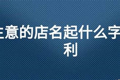 店铺的名字怎么起比较好？起店名寓意比较好的字_起名_若朴堂文化