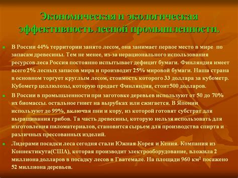 Экономическая и экологическая эффективность лесной промышленности - 10193-5