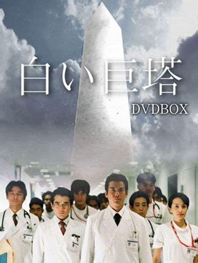 白色巨塔2003-日剧-全集完结-小白网