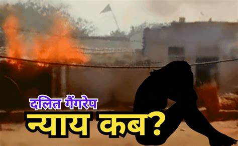 गैंगरेप के बाद आउट ऑफ कोर्ट समझौता चाहते थे आरोपी, ताला जड़ घर से भागा ...