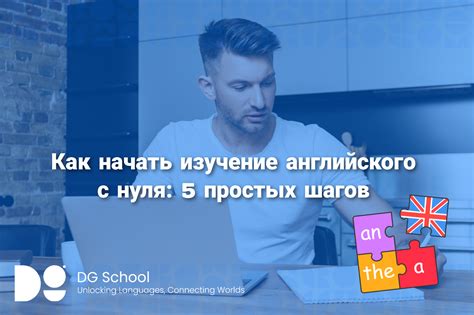 Как начать изучение английского с нуля: 5 простых шагов - DG School