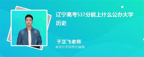 辽宁高考537分能上什么公办大学2023(历史)