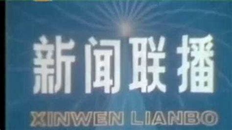 1978年《新闻联播》的珍贵视频_腾讯视频