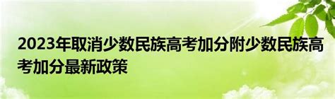 2023年少数民族高考加分最新政策及解读