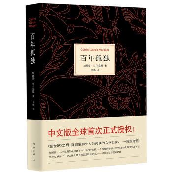 《百年孤独》【价格 目录 书评 正版】_中图网(原中图网)