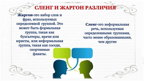 Презентация "Жаргонизмы". 6 класс. Область знаний: русский язык. Тип ...