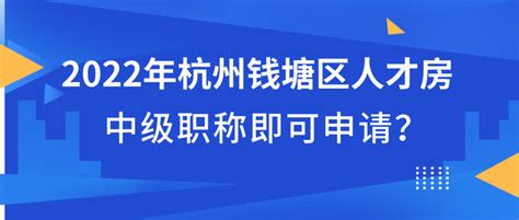 2022年杭州钱塘区人才房，中级职称即可申请？ - 知乎
