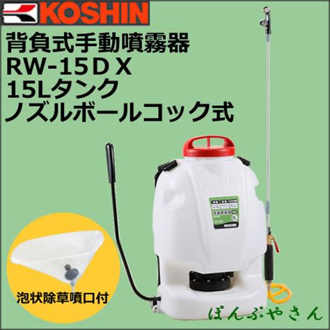 RW-15DX 工進 背負式 手動噴霧器 グランドマスター コーシン KOSHIN 手押し 手動 レバー 蓄圧式 噴霧 家庭菜園 噴霧 ...