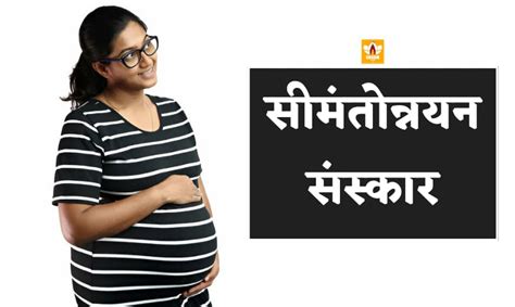 Simantonnayana Sanskar | सीमन्तोन्नयन संस्कार क्या है?