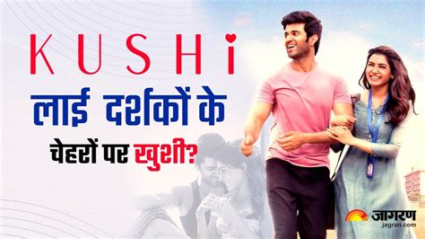Kushi Twitter Review: सामंथा- विजय की लव स्टोरी के लिए जेब ढीली करने का ...