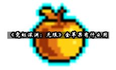 《霓虹深渊：无限》金苹果有什么用_安卓精灵网