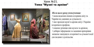 Презентація до уроку історії "Музеї та архіви". 5 клас (НУШ). За ...