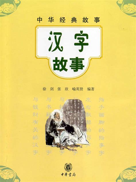 汉字的故事 - 电子书下载 - 小不点搜索