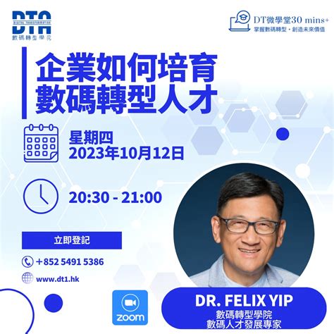 企業如何培育數碼轉型人才Dr. Felix Yip - DT1.HK