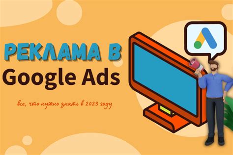 Реклама в Google Ads: все, что нужно знать в 2023 году | linDEAL.