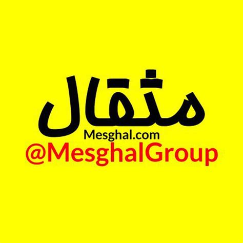 Telegram channel "گروه مثقال" — @MesghalGroup — TGStat