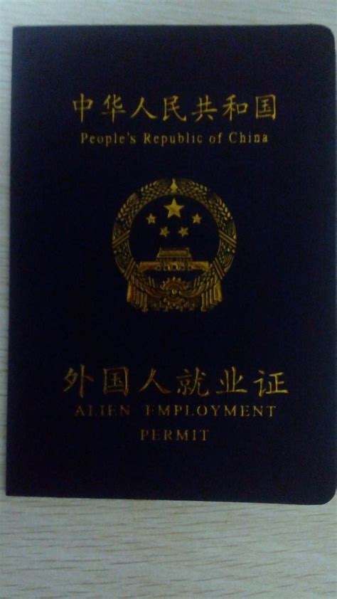 外国人来华工作签证办理流程和办理须知_签证_涵涵君的小站