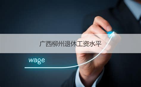 广西柳州退休工资水平 退休金和养老金有什么区别【桂聘】