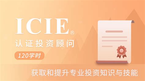 认证投资顾问（ICIE）
