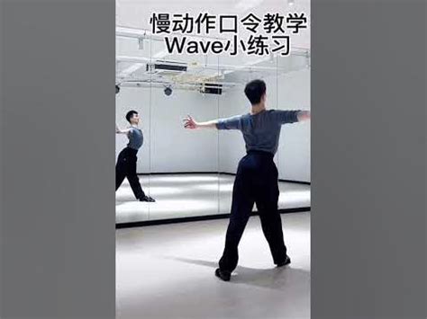 Latin wave 慢动作学习拉丁舞Wave的 小练习 - YouTube