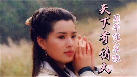 95年TVB版《神雕侠侣》主题曲《天下有情人》，经典无可替代,音乐,流行音乐,好看视频