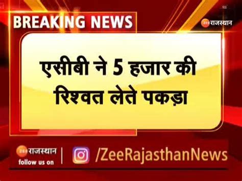 ACB action in Phalodi | फलोदी में एसीबी की कार्रवाई | Zee News Hindi
