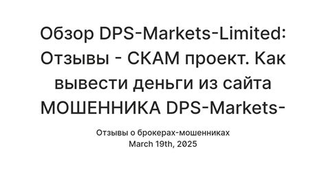Обзор DPS-Markets-Limited: Отзывы - СКАМ проект. Как вывести деньги из ...
