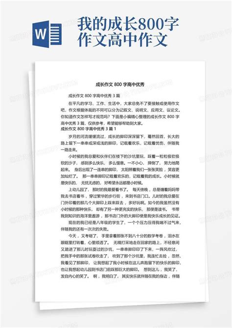 成长作文800字高中优秀3篇模板下载_成长_图客巴巴