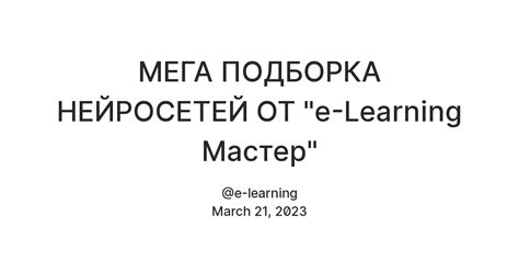 МЕГА ПОДБОРКА НЕЙРОСЕТЕЙ ОТ "e-Learning Мастер" — Teletype