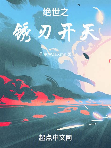 《绝世之锈刃开天》小说在线阅读-起点中文网