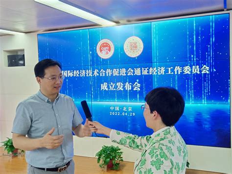 中国国际经济技术合作促进会通证经济工作委员会成立- 南方企业新闻网