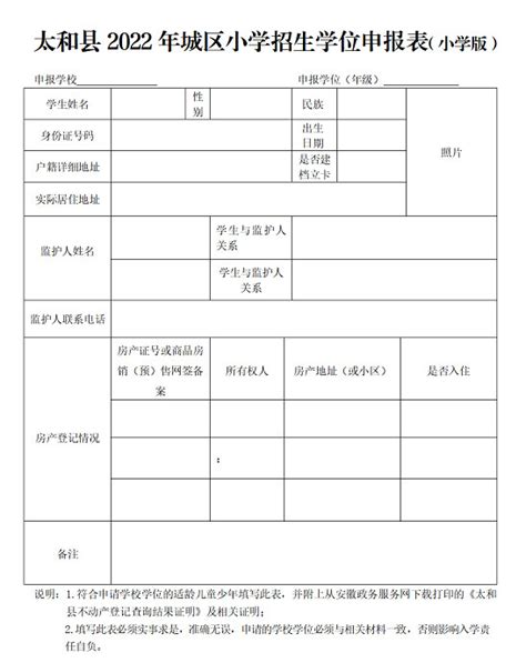 2022年太和县城区中小学招生学位申报表_小升初网