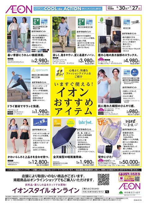 お気に入り店舗が配布中のチラシ｜イオン