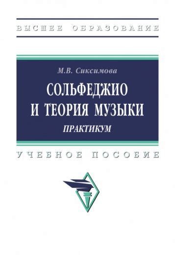Книга: "Сольфеджио и теория музыки. Практикум. Учебное пособие ...