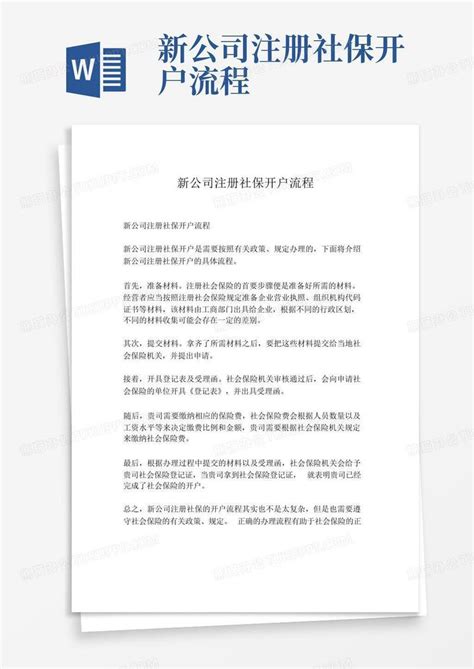 上海办理社保流程及所需资料-关于上海企业办理社保开户的流程及需要的资料