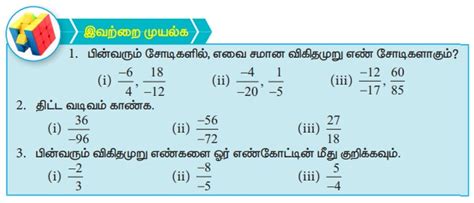 விகிதமுறு எண்களின் திட்ட வடிவம் - எண்கள் | அலகு 1 | 8 ஆம் வகுப்பு ...
