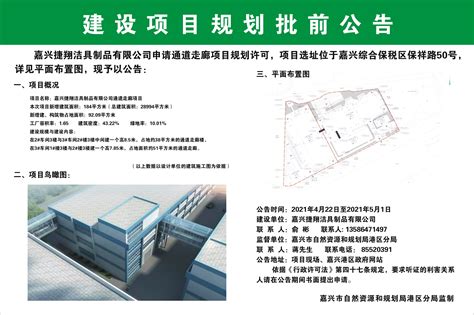 嘉兴捷翔洁具制品有限公司通道走廊项目规划许可批前公告