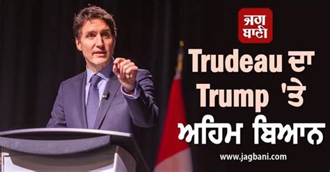Trump ਨਾਲ ਨਜਿੱਠਣਾ ਸੌਖਾ ਨਹੀਂ ਪਰ ਢੁਕਵਾਂ ਜਵਾਬ ਦੇਵੇਗਾ ਕੈਨੇਡਾ : Trudeau