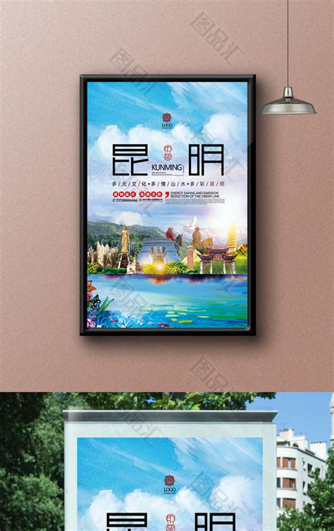 云南昆明旅游海报设计_图品汇