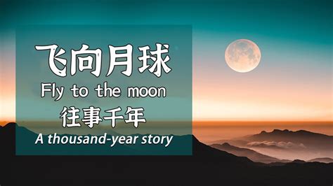 【Fly to the moon】飞向月球 EP1 往事千年 A thousand-year story - YouTube