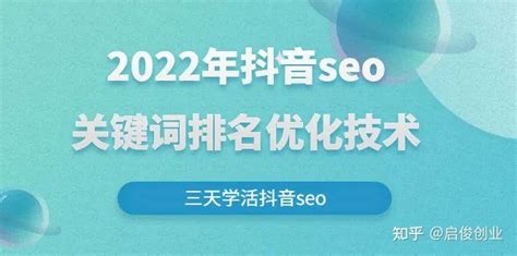 2022年抖音seo关键词排名优化技术，三天学活抖音seo - 知乎