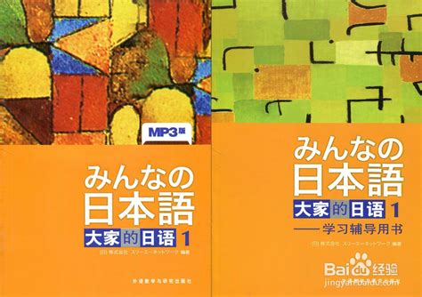 日语初学者如何选择合适的日语教材-百度经验