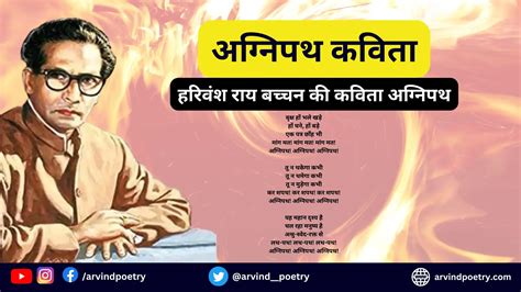 अग्निपथ | Agnipath | हरिवंश राय बच्चन (Harivansh Rai Bachchan)