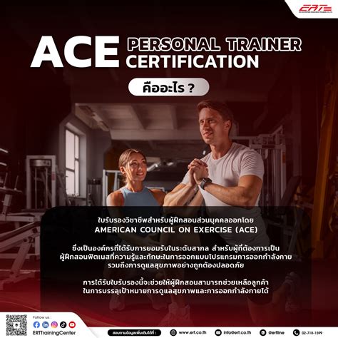 ACE Personal Trainer Certification ใบรับรองที่เทรนเนอร์ทุกคนต้องมี!