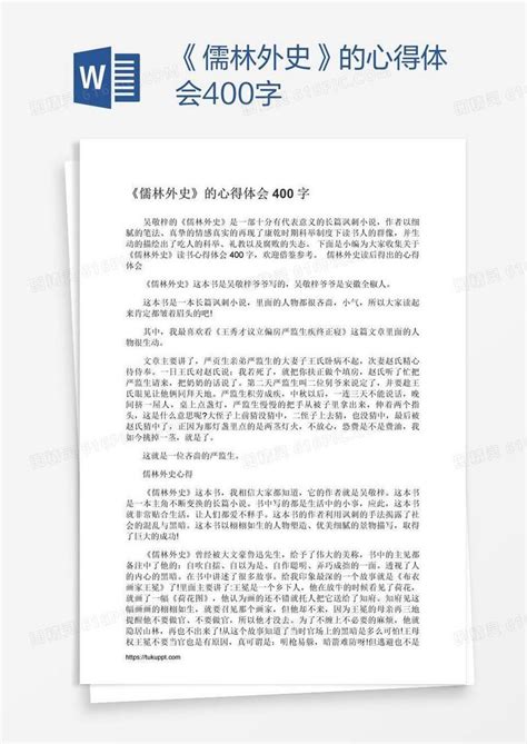 《儒林外史》的心得体会400字word模板免费下载_编号1k3a0r3qz_图精灵