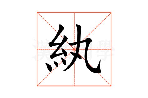 紈的意思,紈的解释,紈的拼音,紈的部首,紈的笔顺-汉语国学
